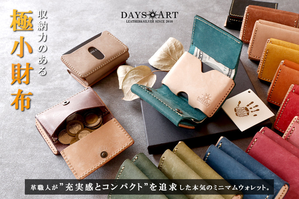 DAYSART革職人が追求した"収納力のある極小財布"。クラウドファンディングサイトCAMPFIREより先行販売予定!