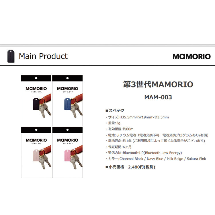 【オプションパーツ】MAMORIO マモリオ mamorio-001