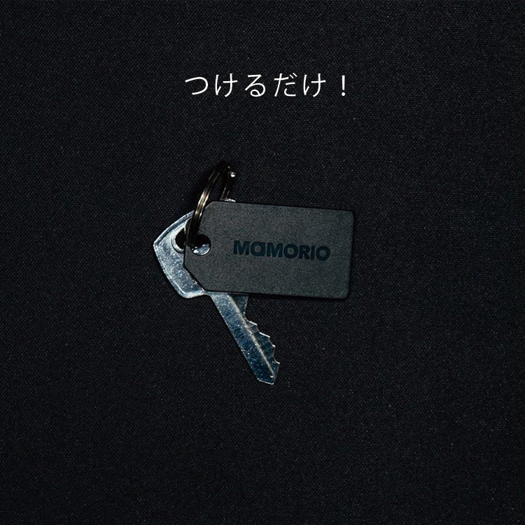 【オプションパーツ】MAMORIO マモリオ mamorio-001