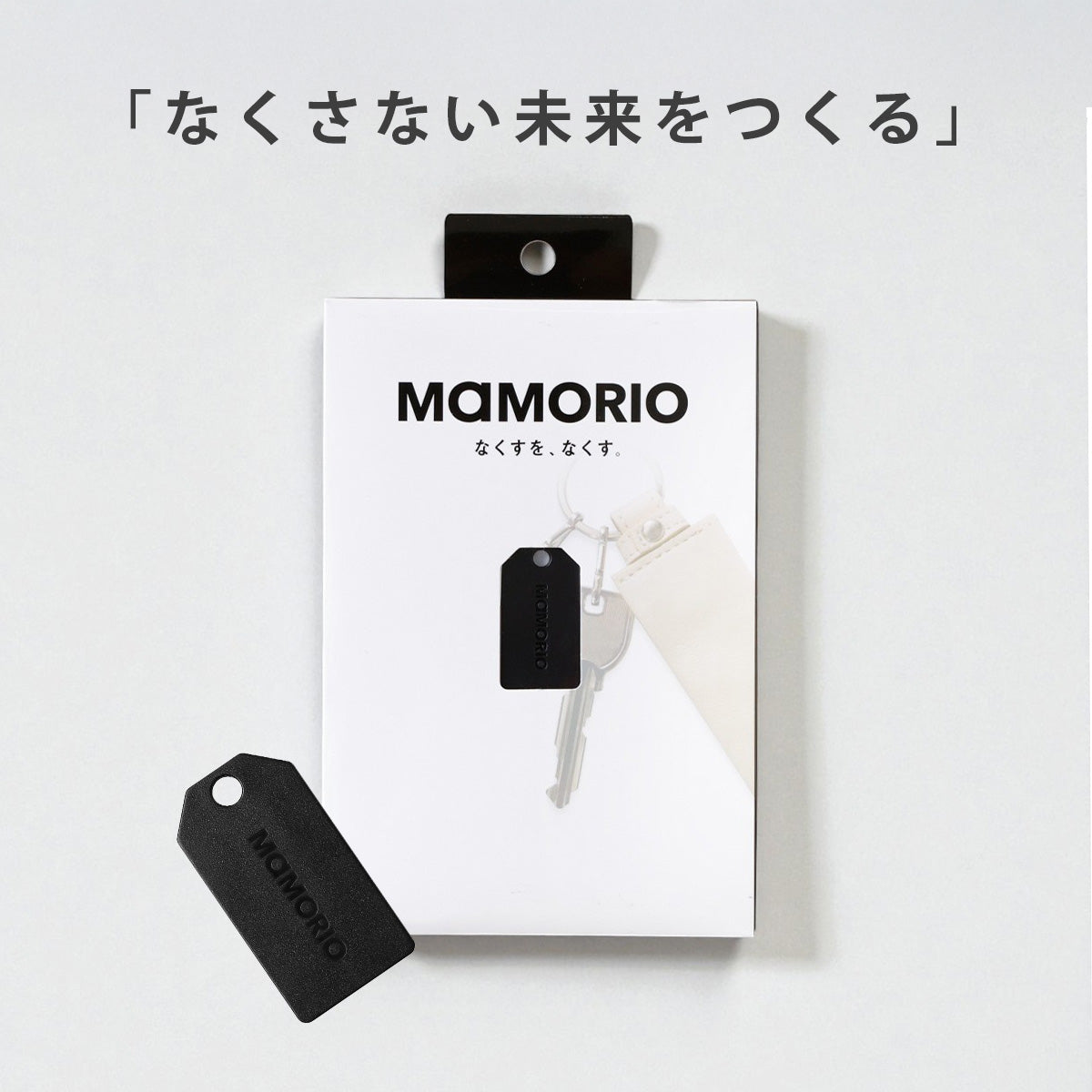 【オプションパーツ】MAMORIO マモリオ mamorio-001
